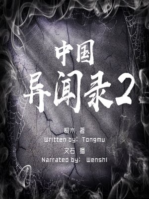 cover image of 中国异闻录 2 (Chinese Anecdotal Record 2)